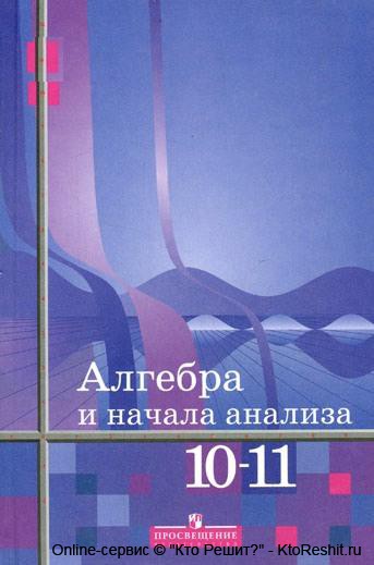 Учебники Алгебра 10-11 Колмогоров Бесплатно