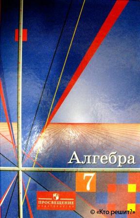 решебник алгебра алимов 7 класс