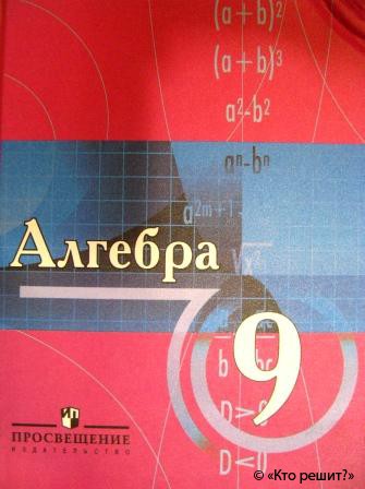 Гдз По Алгебре 9 Класс 2010 Макарычев 17 Издание