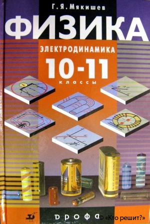 Учебники Физики 11 Класс Профиль Касьянов В.А.