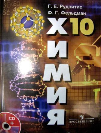 Учебник Химии 9 Класс Рудзитис