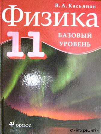 Учебник По Физике Касьянов 11 Бесплатно