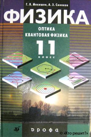 Учебник По Физики 11 Класса Касьянов