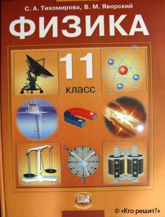 Учебник По Физике 11 Класс Мякишев Онлайн
