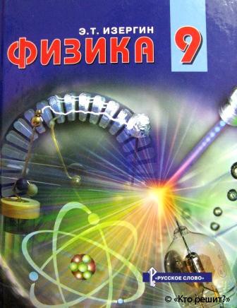 Учебники Физики Перышкин 7-9, Генденштейн 7-11