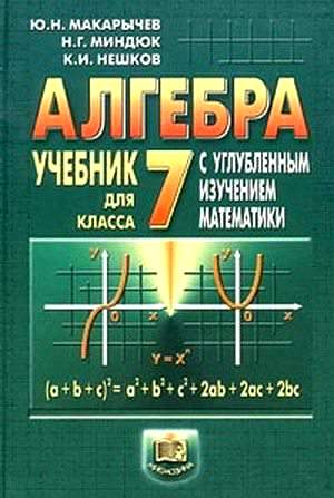 макарычев учебник 7 класс онлайн