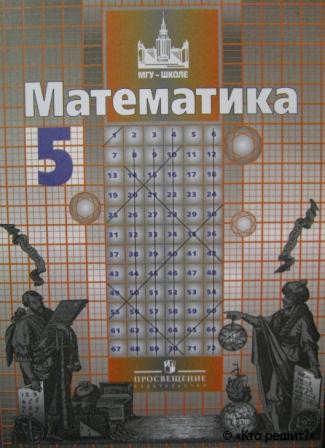 Учебник Математика 5 Класс Мгу-Школе Никольский,Потапов,Решетников,Шевкин