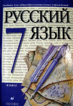 Учебник По Русскому Языку 7 Класса Бесплатно