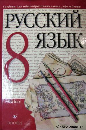 Учебник Для 8 Класса По Русскому Языку Бесплатно