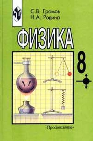 Физика 8 Класс Фото Учебника