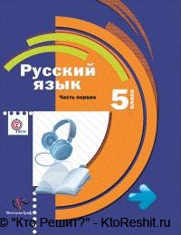 учебник шмелева по русскому языку 5 класс решебник